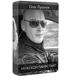 Мужской лайфстайл - Луканов (2012)_0.jpg